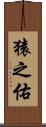 猿之佑 Scroll