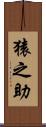 猿之助 Scroll