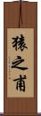 猿之甫 Scroll