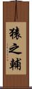 猿之輔 Scroll