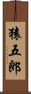 猿五郎 Scroll