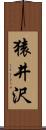 猿井沢 Scroll