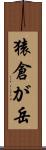 猿倉が岳 Scroll