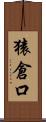 猿倉口 Scroll