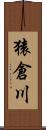 猿倉川 Scroll