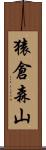 猿倉森山 Scroll