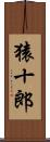 猿十郎 Scroll