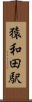 猿和田駅 Scroll