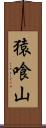 猿喰山 Scroll