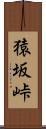 猿坂峠 Scroll