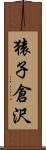 猿子倉沢 Scroll