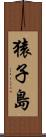 猿子島 Scroll