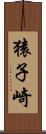 猿子崎 Scroll