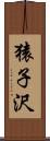 猿子沢 Scroll