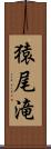 猿尾滝 Scroll