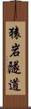 猿岩隧道 Scroll