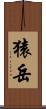 猿岳 Scroll