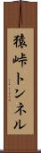 猿峠トンネル Scroll