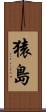 猿島 Scroll