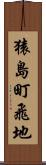 猿島町飛地 Scroll