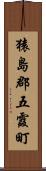 猿島郡五霞町 Scroll