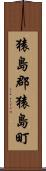 猿島郡猿島町 Scroll