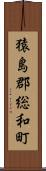 猿島郡総和町 Scroll