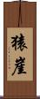 猿崖 Scroll