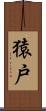 猿戸 Scroll