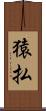 猿払 Scroll