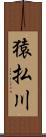 猿払川 Scroll