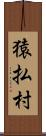 猿払村 Scroll