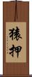 猿押 Scroll