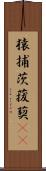 猿捕茨 Scroll