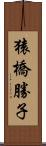 猿橋勝子 Scroll