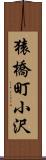 猿橋町小沢 Scroll
