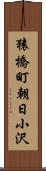 猿橋町朝日小沢 Scroll