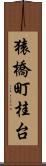猿橋町桂台 Scroll