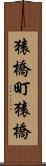 猿橋町猿橋 Scroll