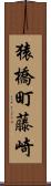 猿橋町藤崎 Scroll