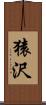 猿沢 Scroll