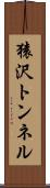 猿沢トンネル Scroll