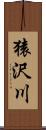 猿沢川 Scroll