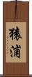猿浦 Scroll