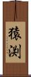 猿渕 Scroll