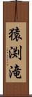 猿渕滝 Scroll