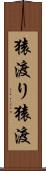 猿渡り Scroll