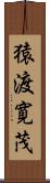 猿渡寛茂 Scroll