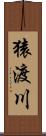 猿渡川 Scroll