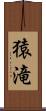 猿滝 Scroll